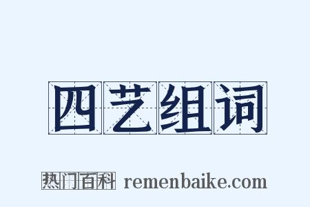 四艺组词是什么意思的图片